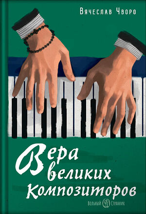 Вяра на велики композитори / В. О. Чворо.  - Москва: Свободен скитник, 2021. - 400 с.  : аз ще.  ISBN 978-5-00178-067-0