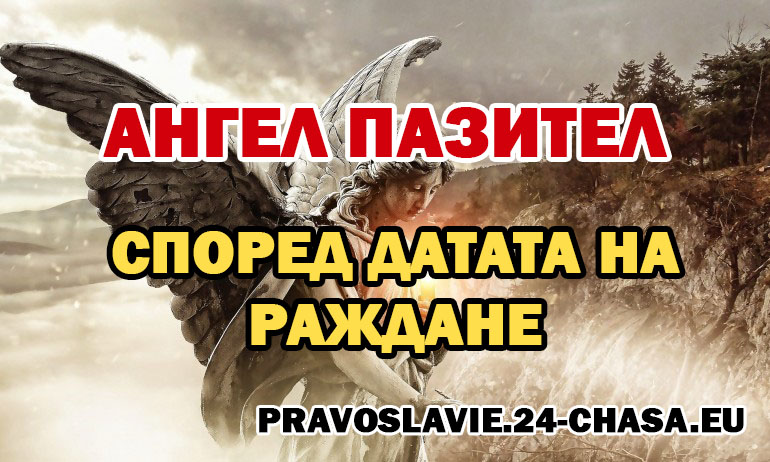ангел пазител